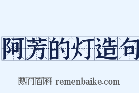 阿芳的灯造句是什么意思的图片